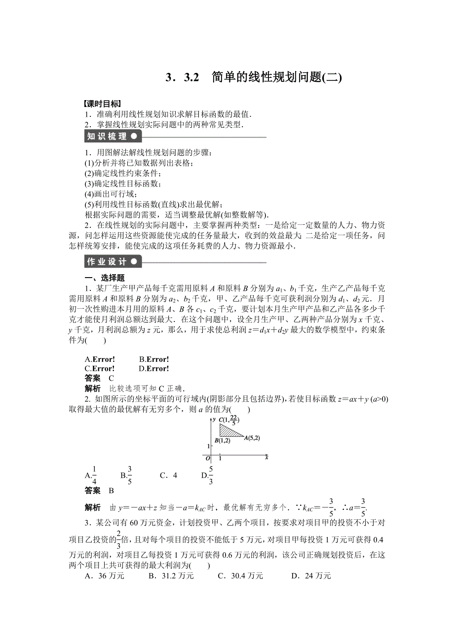 《步步高 学案导学设计》2014-2015学年高中数学（人教A版必修五）课时作业第三章 3.3.2（二）.doc_第1页