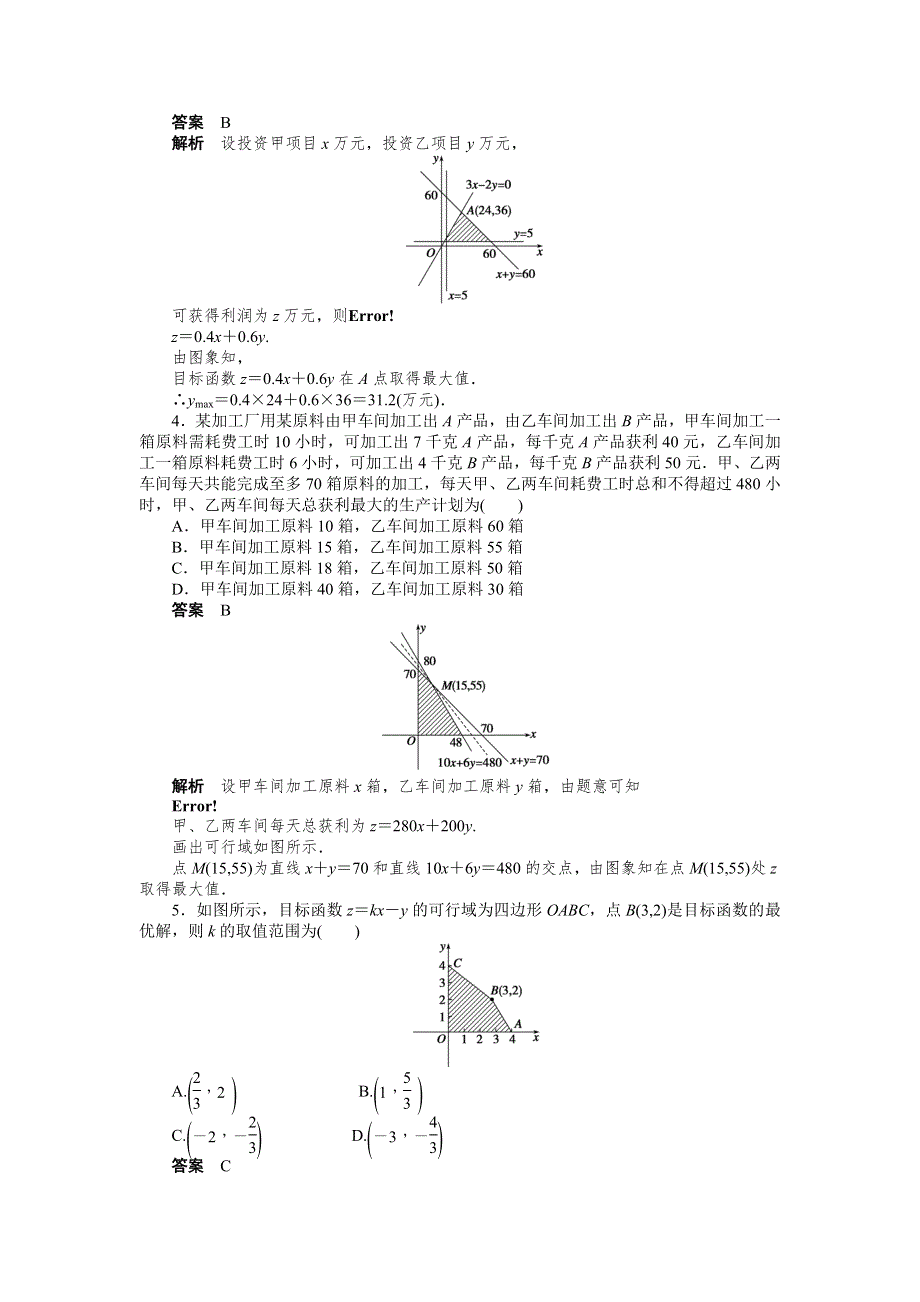 《步步高 学案导学设计》2014-2015学年高中数学（人教A版必修五）课时作业第三章 3.3.2（二）.doc_第2页