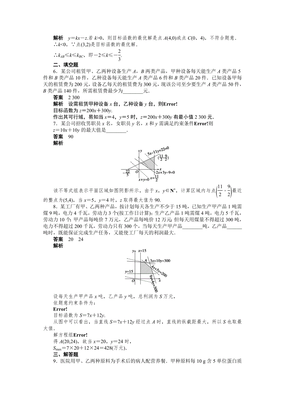 《步步高 学案导学设计》2014-2015学年高中数学（人教A版必修五）课时作业第三章 3.3.2（二）.doc_第3页