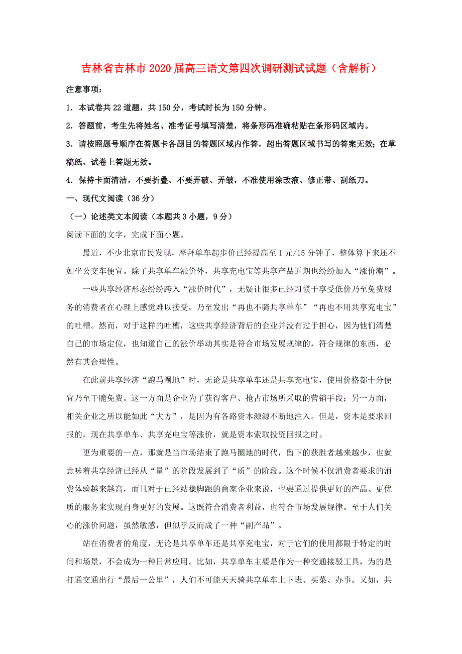 吉林省吉林市2020届高三语文第四次调研测试试题（含解析）.doc_第1页