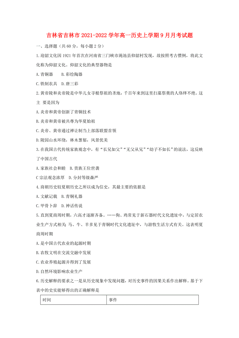 吉林省吉林市2021-2022学年高一历史上学期9月月考试题.doc_第1页