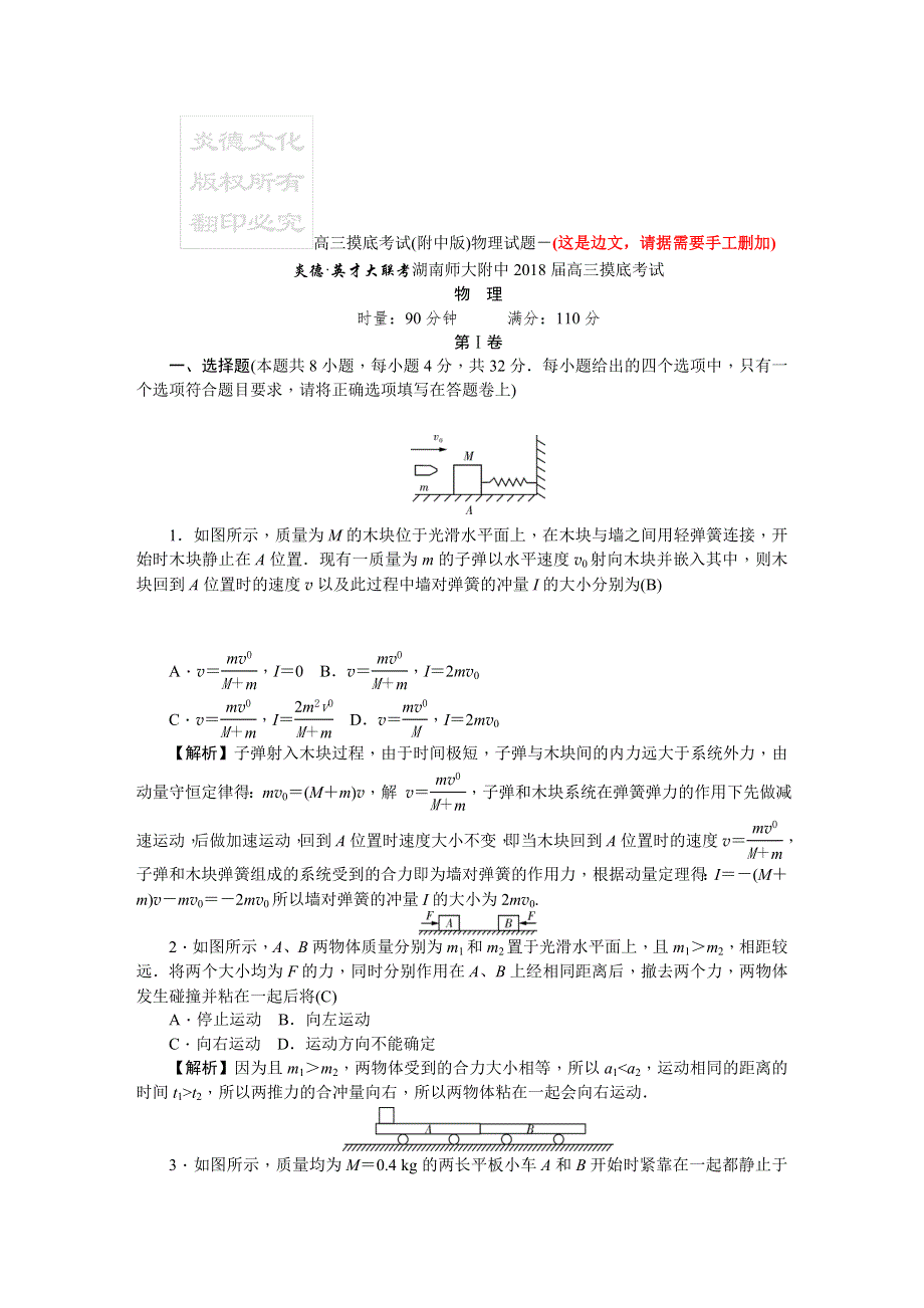 《首发》湖南师大附中2018届高三上学期摸底考试（7月）（教师版）物理 WORD版含解析.DOC_第1页