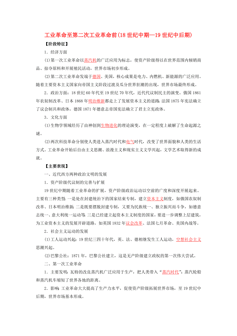 2022年高考历史 16个阶段特征14 世界：工业革命至第二次工业革命前（含解析）.doc_第1页