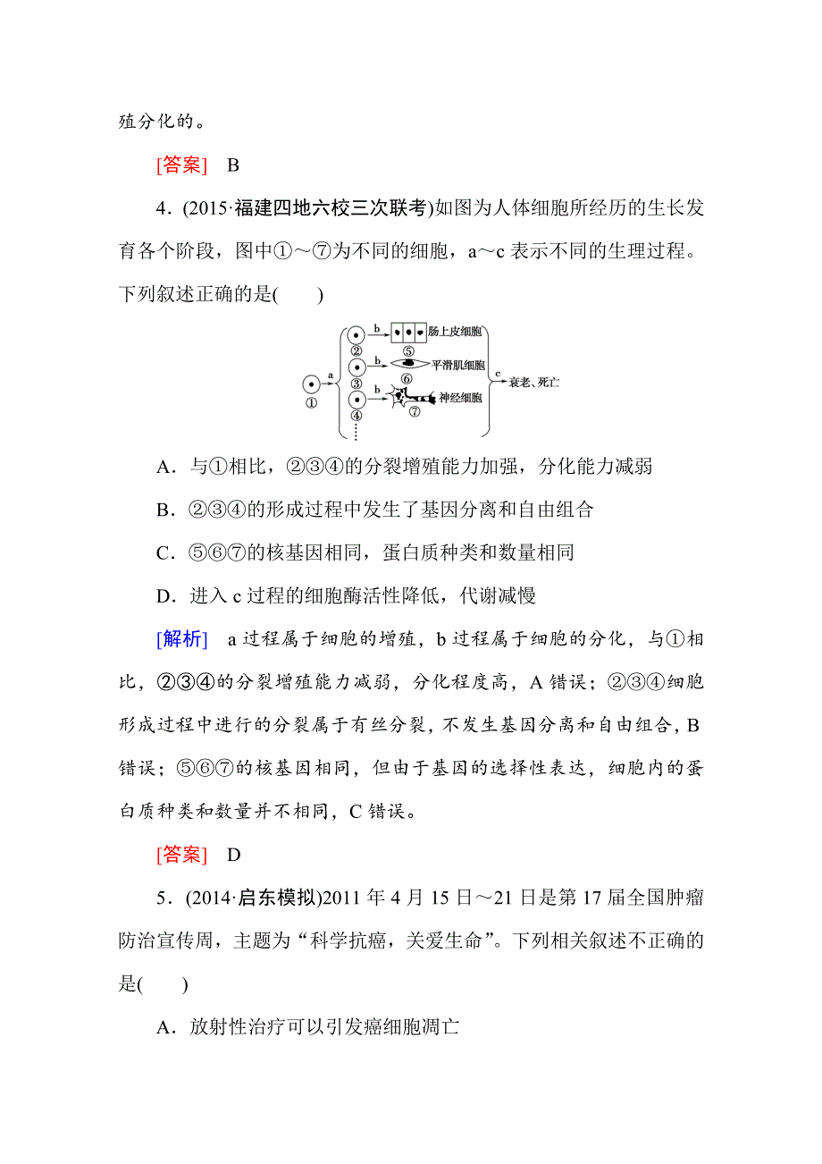 2016新课标高考总复习高三生物一轮复习：课后限时自测 必修三 第6章 细胞的生命历程 细胞的分化、衰老、凋亡和癌变.doc_第3页