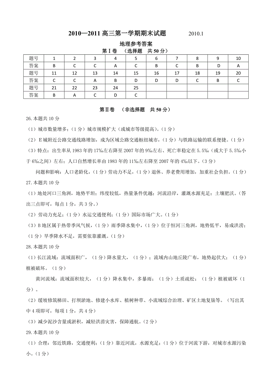 北京市海淀区2010—2011学年度海淀区高三地理期末考试答案.doc_第1页