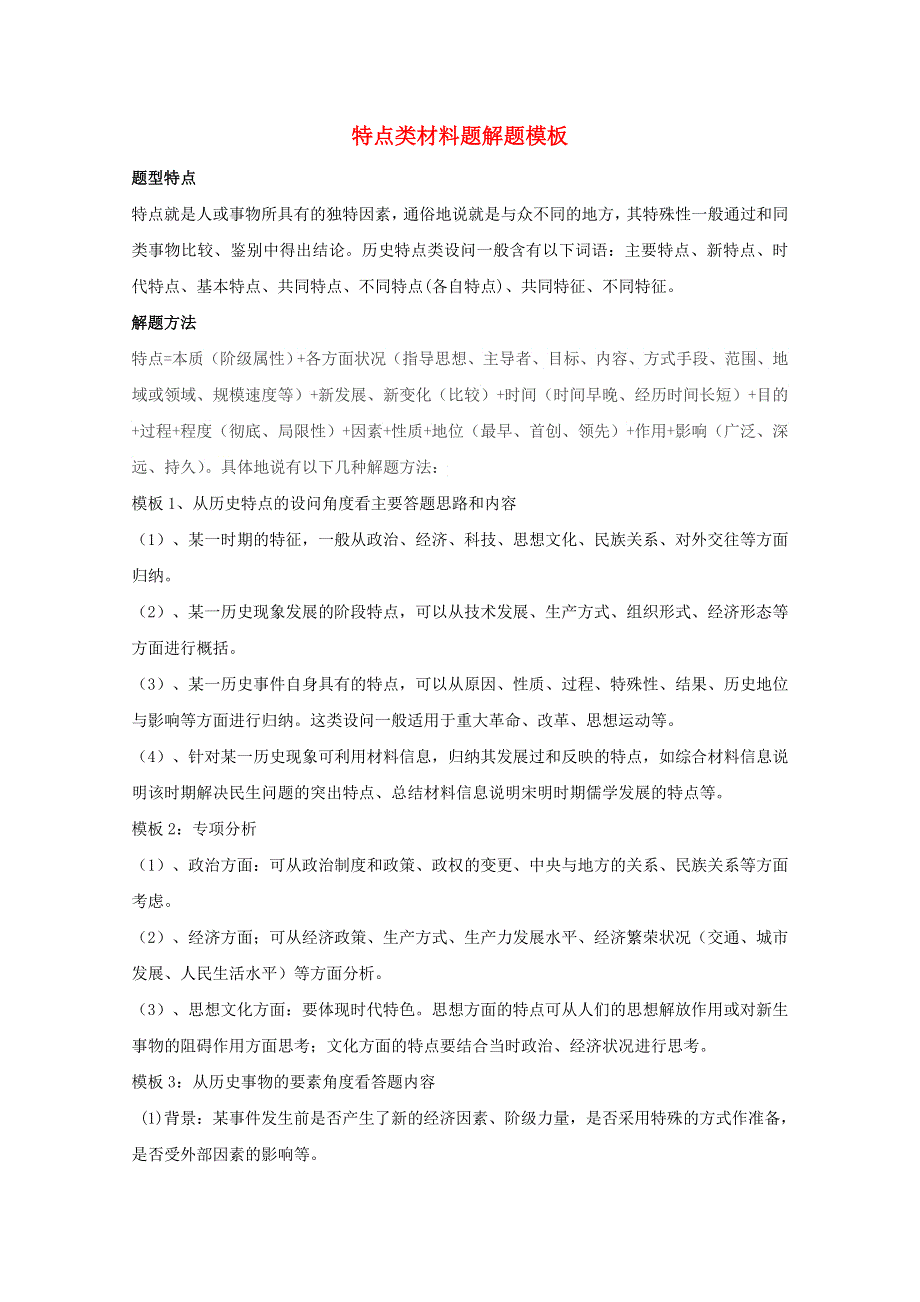 2021年高考历史解题模板12-特点类材料题解题模板（含解析）.doc_第1页