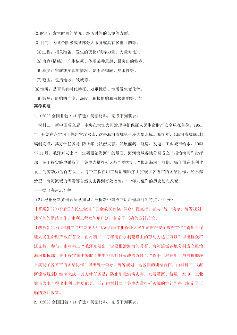 2021年高考历史解题模板12-特点类材料题解题模板（含解析）.doc_第2页