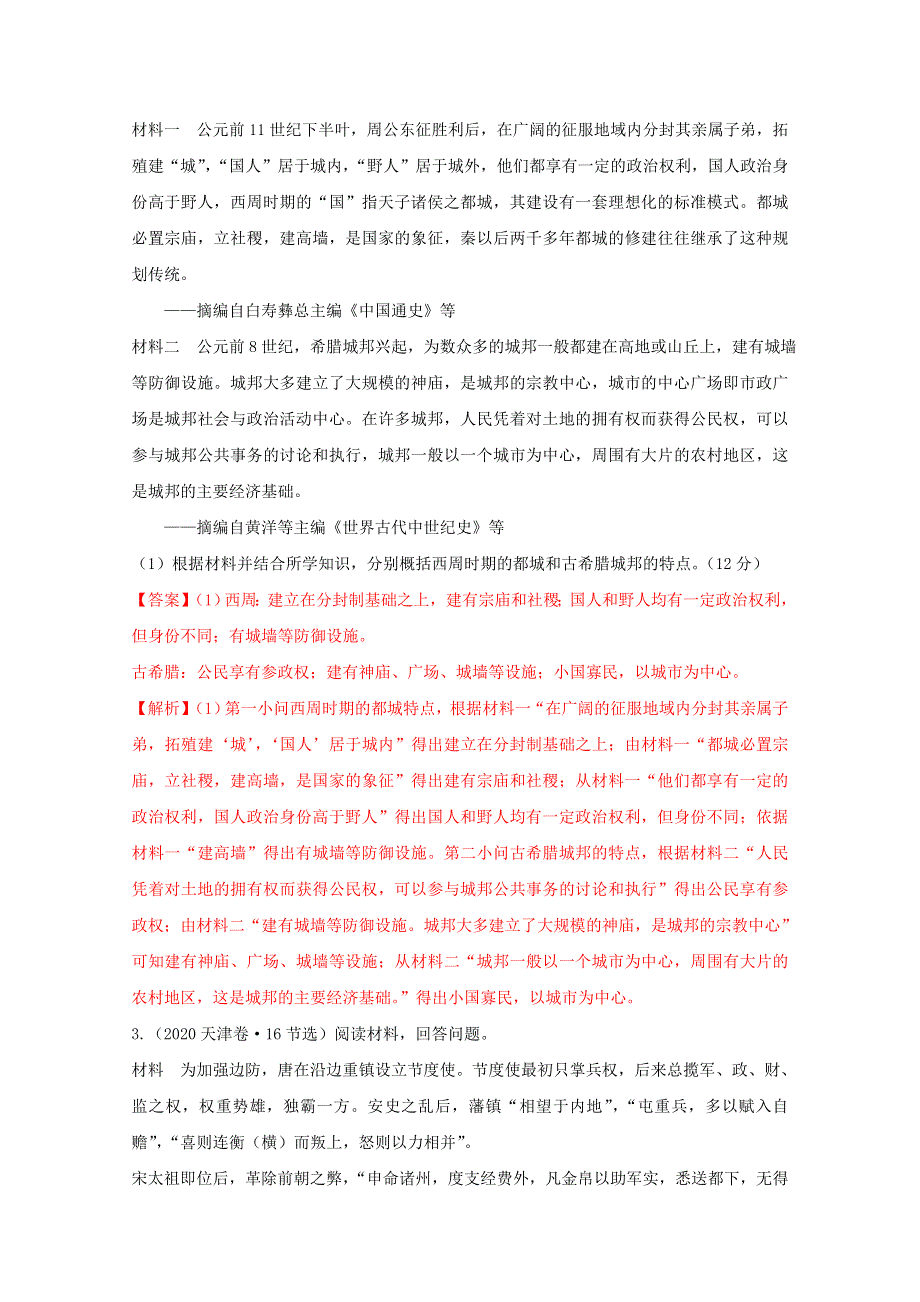 2021年高考历史解题模板12-特点类材料题解题模板（含解析）.doc_第3页