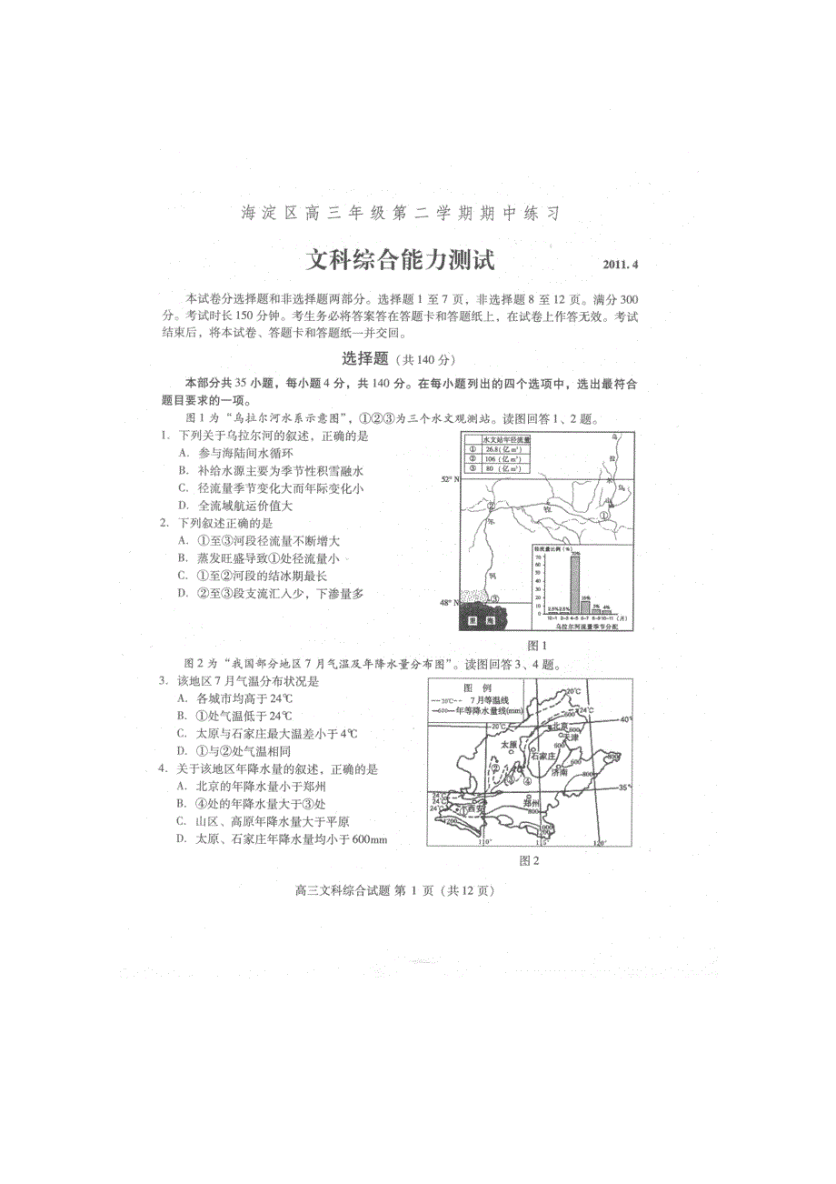 北京市海淀区2011届高三一模考试（文综）试题及答案（2011海淀一模）.doc_第1页