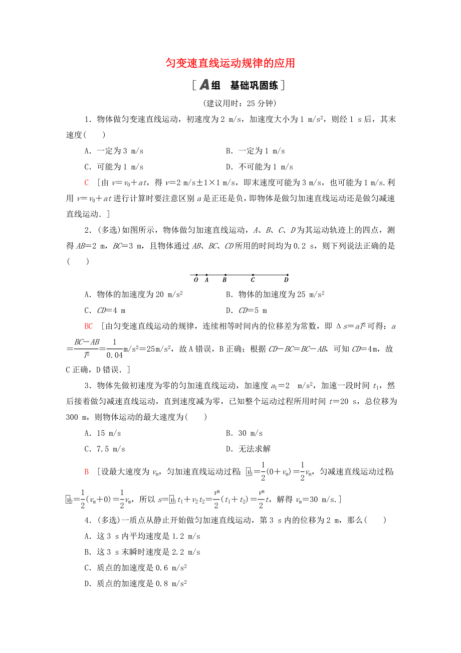 2020-2021学年新教材高中物理 第2章 匀变速直线运动 素养培优课（一）匀变速直线运动规律的应用课时分层作业（含解析）鲁科版必修第一册.doc_第1页