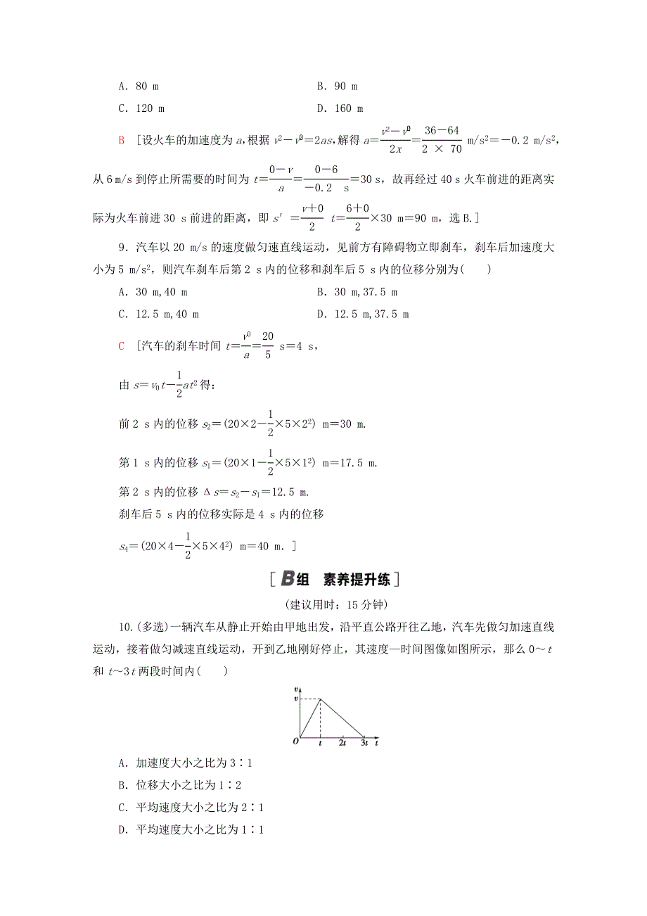 2020-2021学年新教材高中物理 第2章 匀变速直线运动 素养培优课（一）匀变速直线运动规律的应用课时分层作业（含解析）鲁科版必修第一册.doc_第3页