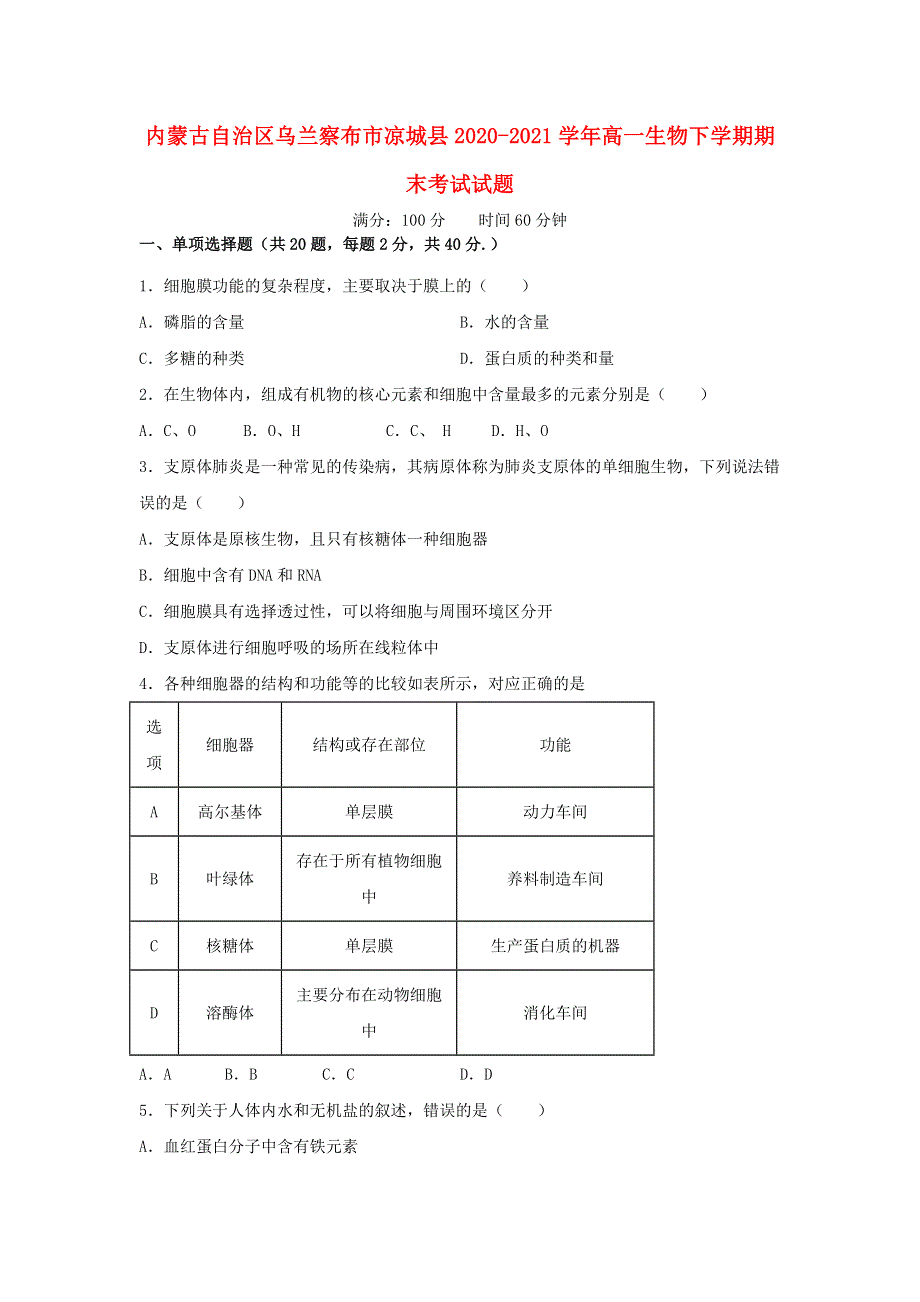 内蒙古自治区乌兰察布市凉城县2020-2021学年高一生物下学期期末考试试题.doc_第1页