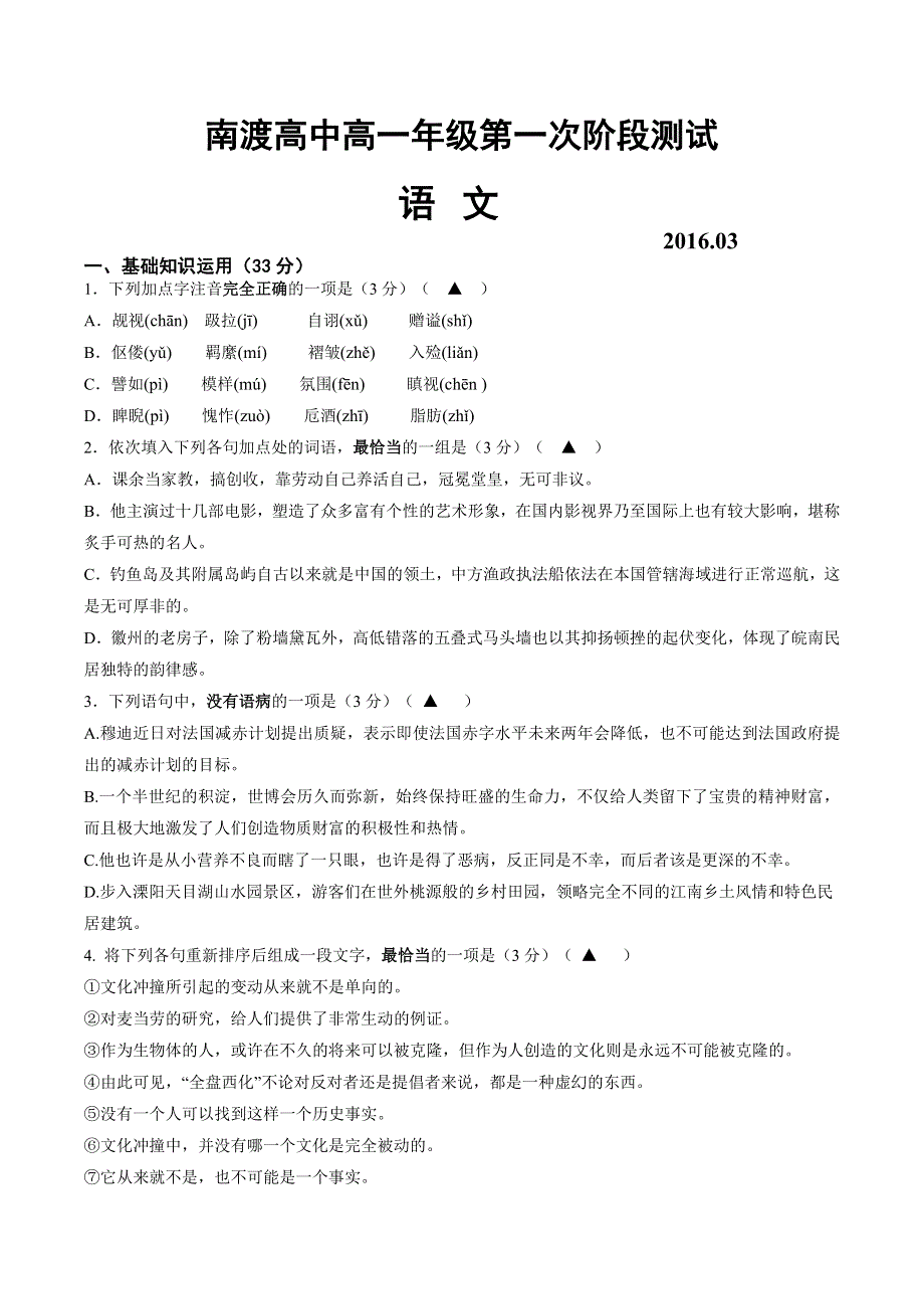 江苏省溧阳市南渡高级中学2015-2016学年高一下学期第一次阶段测试语文试题 WORD版含答案.docx_第1页