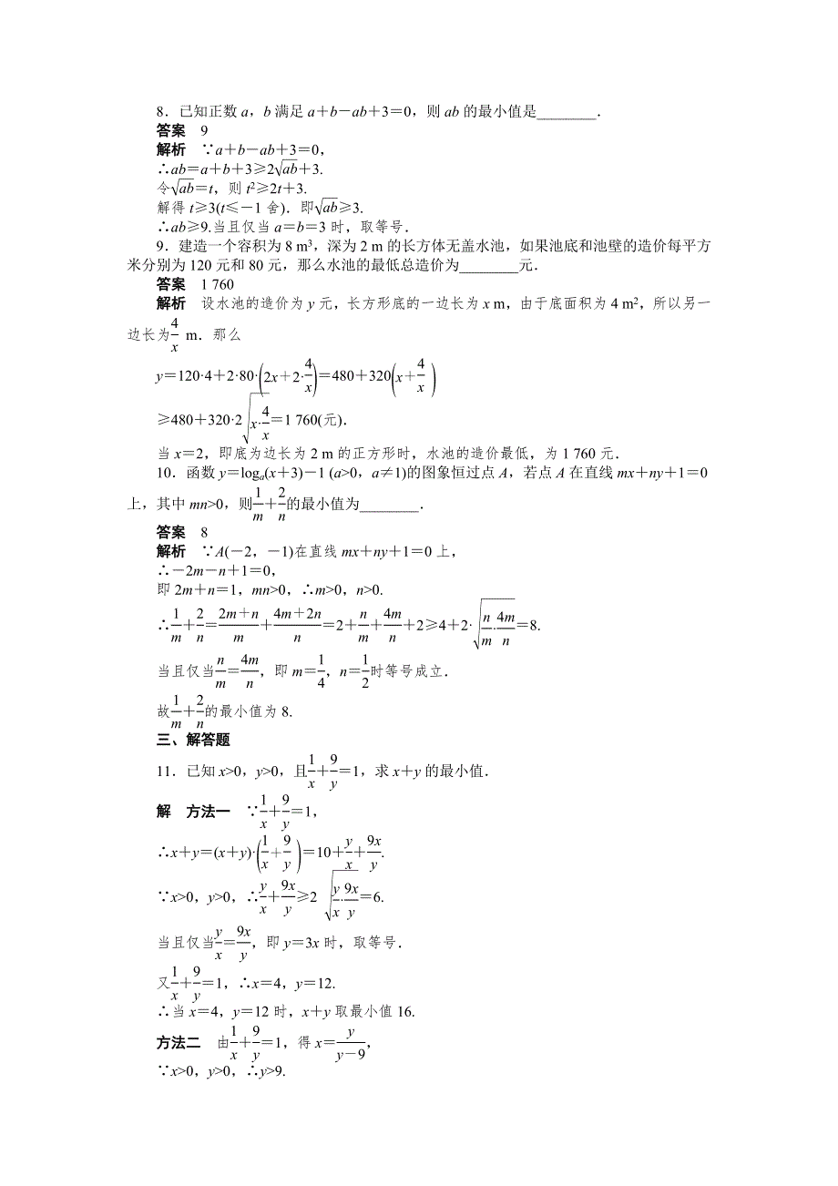 《步步高 学案导学设计》2014-2015学年高中数学（人教A版必修五）课时作业第三章 3.4（二）.doc_第3页