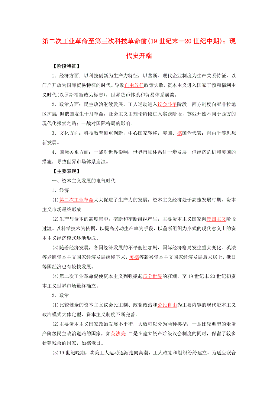 2022年高考历史 16个阶段特征15 世界：第二次工业革命至第三次科技革命前（含解析）.doc_第1页