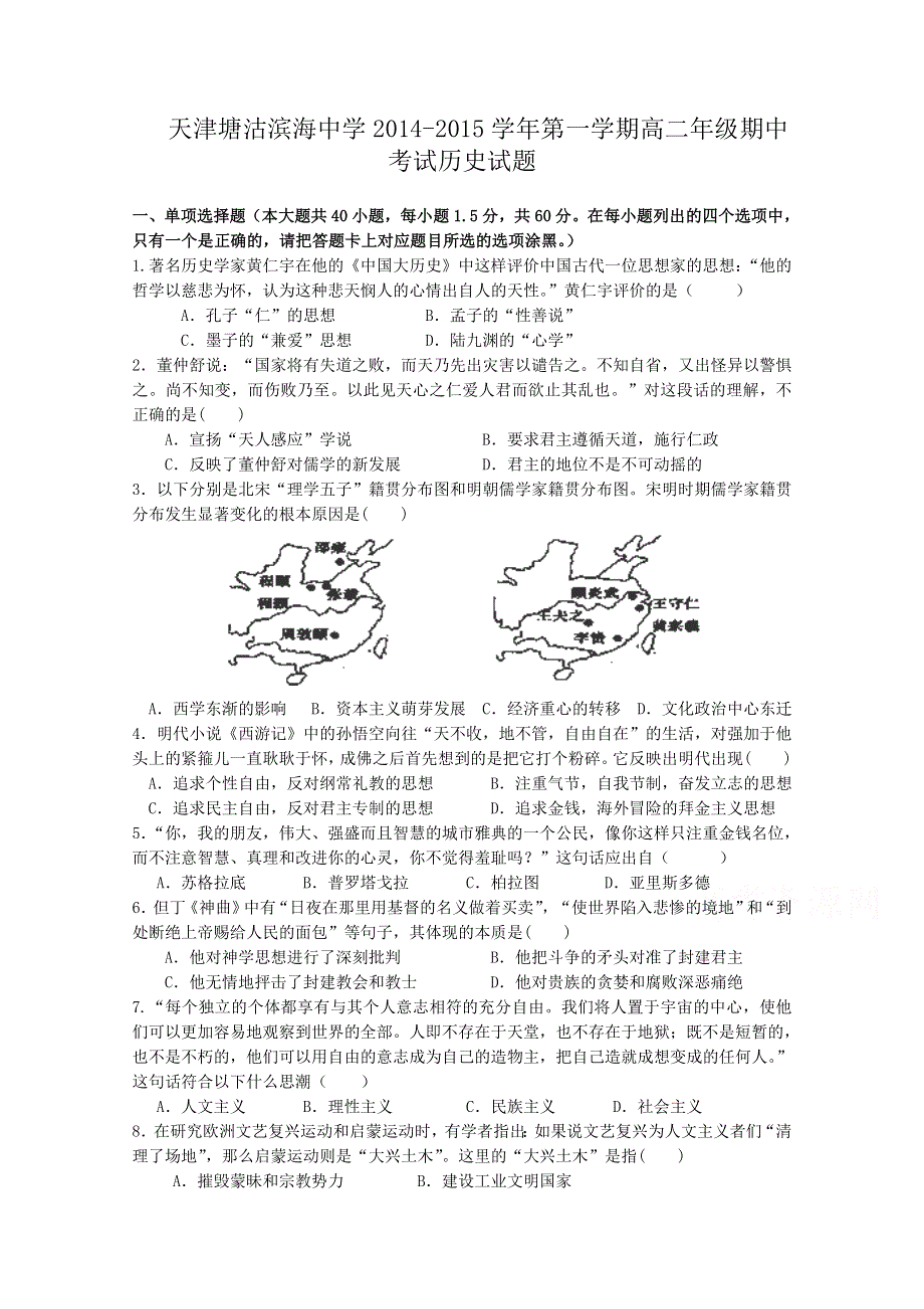 天津塘沽滨海中学2014-2015学年第一学期高二年级期中考试历史试题WORD版无答案.doc_第1页