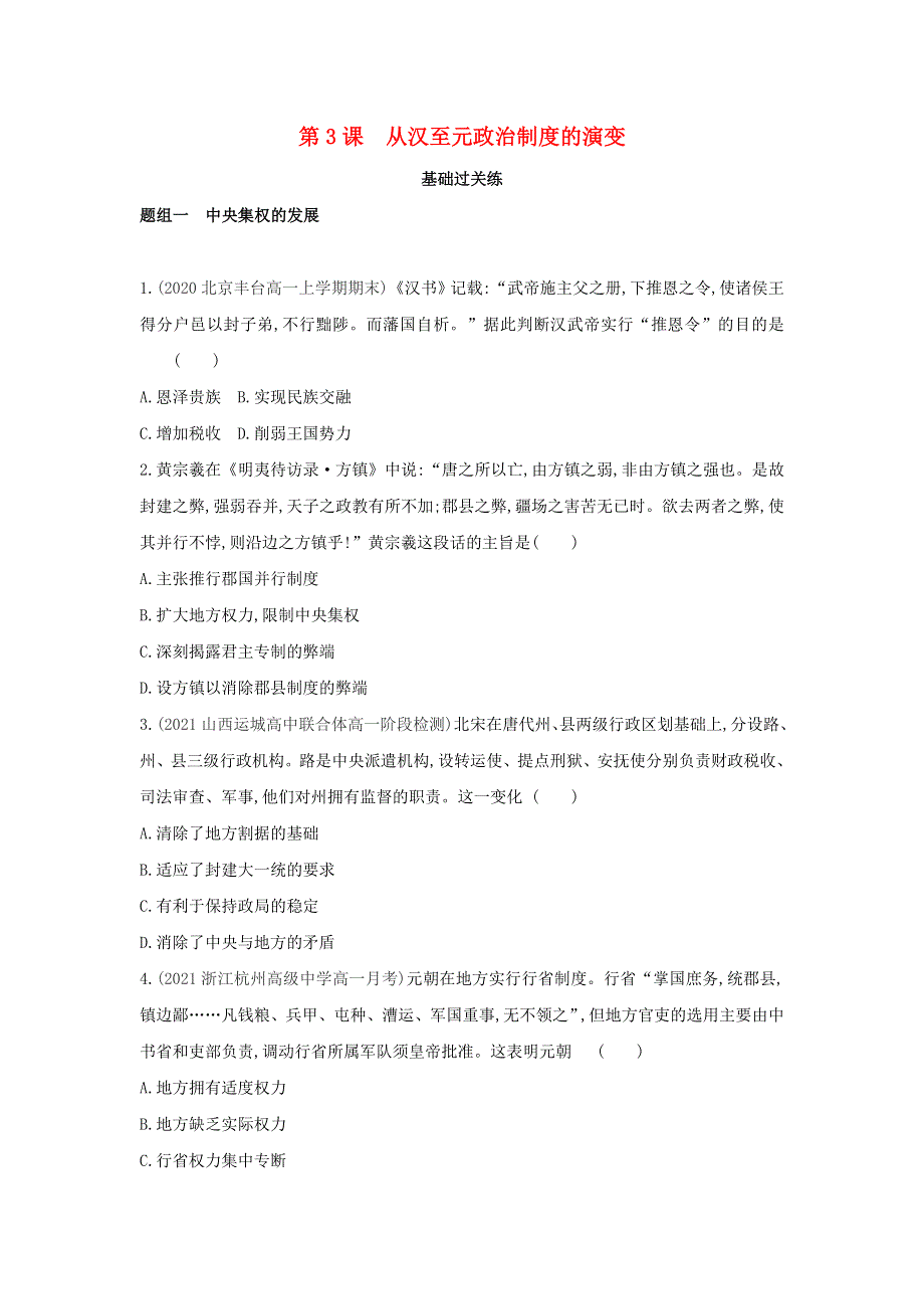 2022版高中历史 第一单元 古代中国的政治制度 第3课 从汉至元政治制度的演变提升训练（含解析）新人教版必修1.docx_第1页