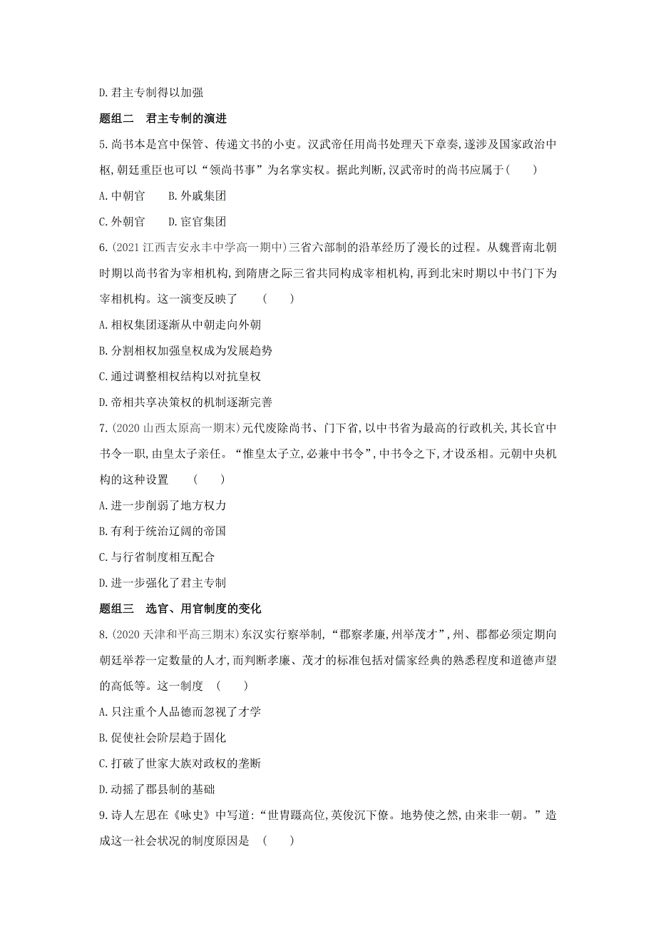 2022版高中历史 第一单元 古代中国的政治制度 第3课 从汉至元政治制度的演变提升训练（含解析）新人教版必修1.docx_第2页