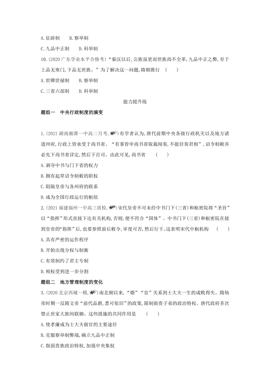 2022版高中历史 第一单元 古代中国的政治制度 第3课 从汉至元政治制度的演变提升训练（含解析）新人教版必修1.docx_第3页