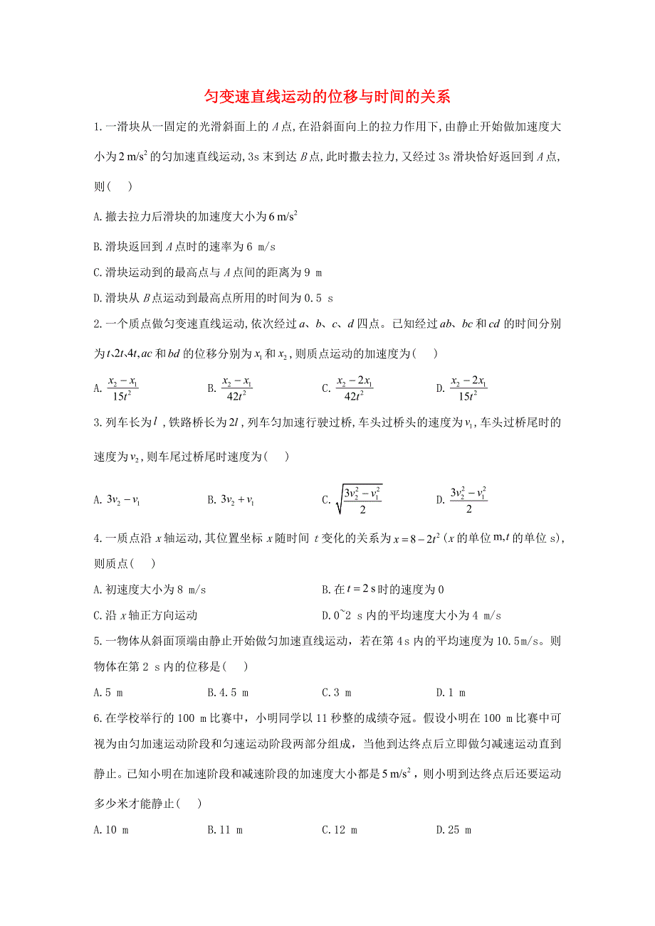 2020-2021学年新教材高中物理 第2章 匀变速直线运动的研究 3 匀变速直线运动的位移与时间的关系课时作业（含解析）新人教版必修1.doc_第1页