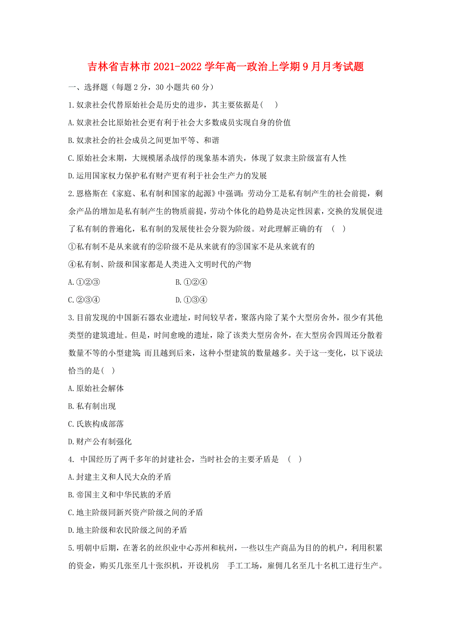 吉林省吉林市2021-2022学年高一政治上学期9月月考试题.doc_第1页