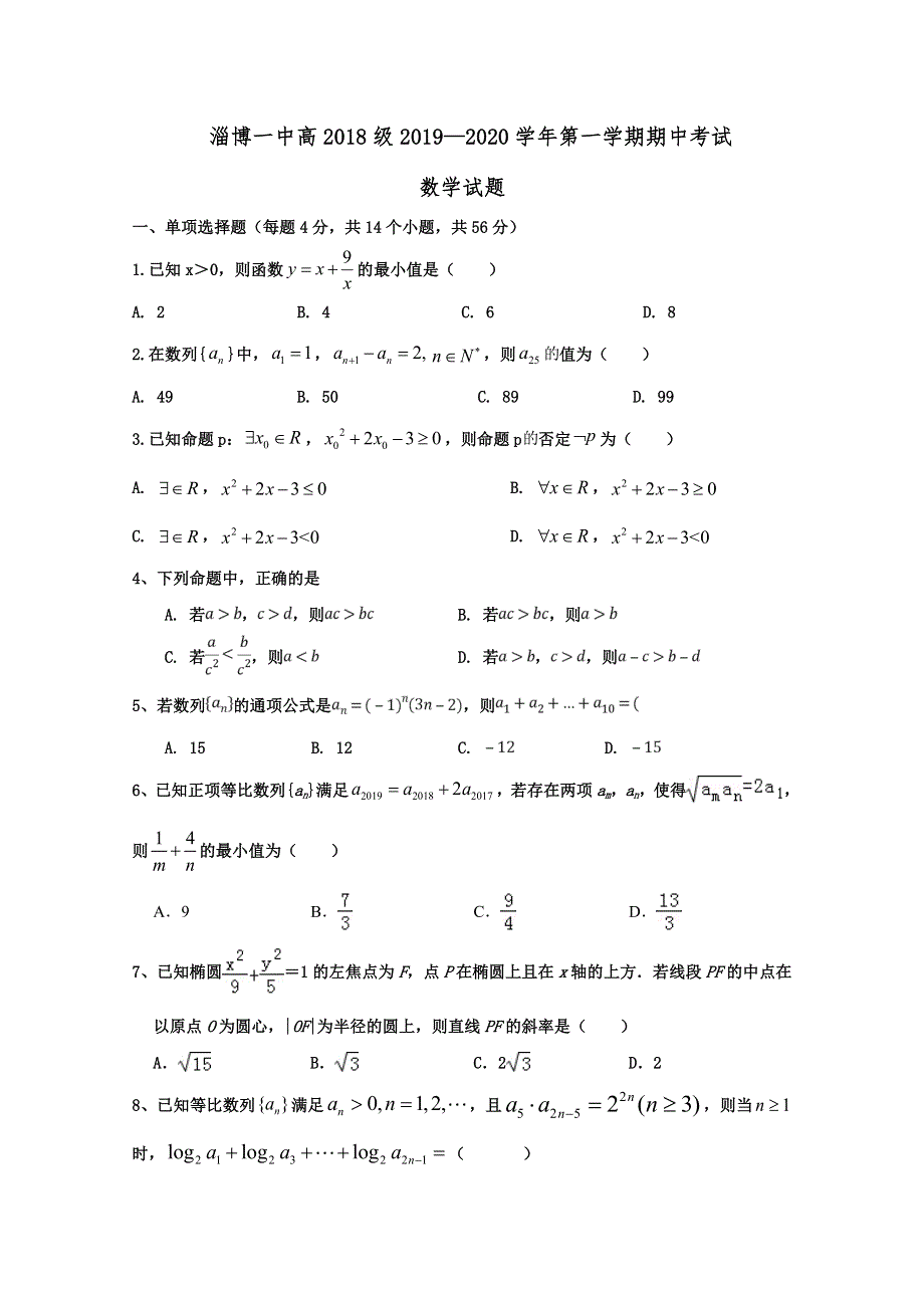 山东省淄博第一中学2019-2020学年高二上学期期中考试数学试题 WORD版含答案.doc_第1页