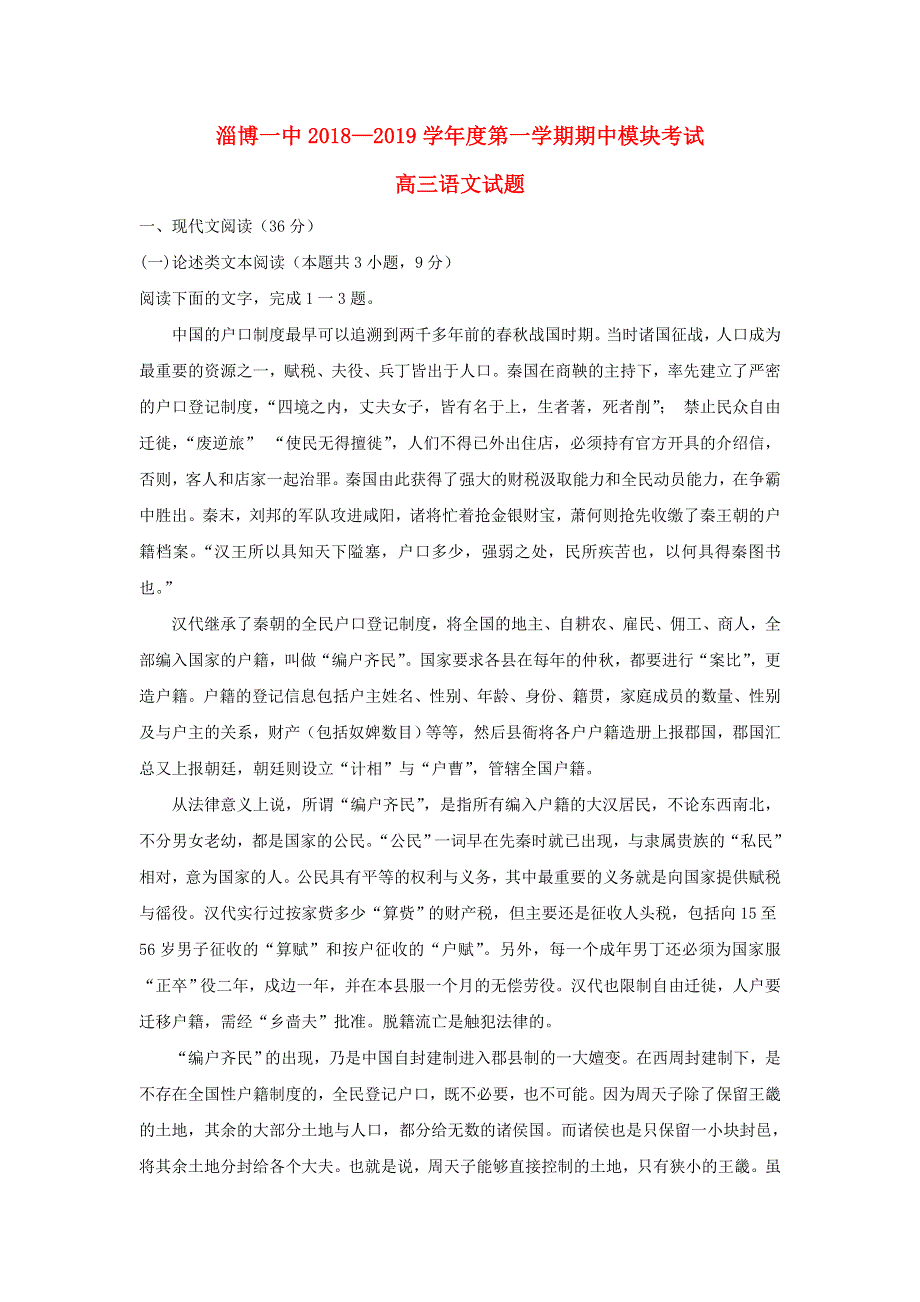 山东省淄博第一中学2019届高三语文上学期期中试题.doc_第1页