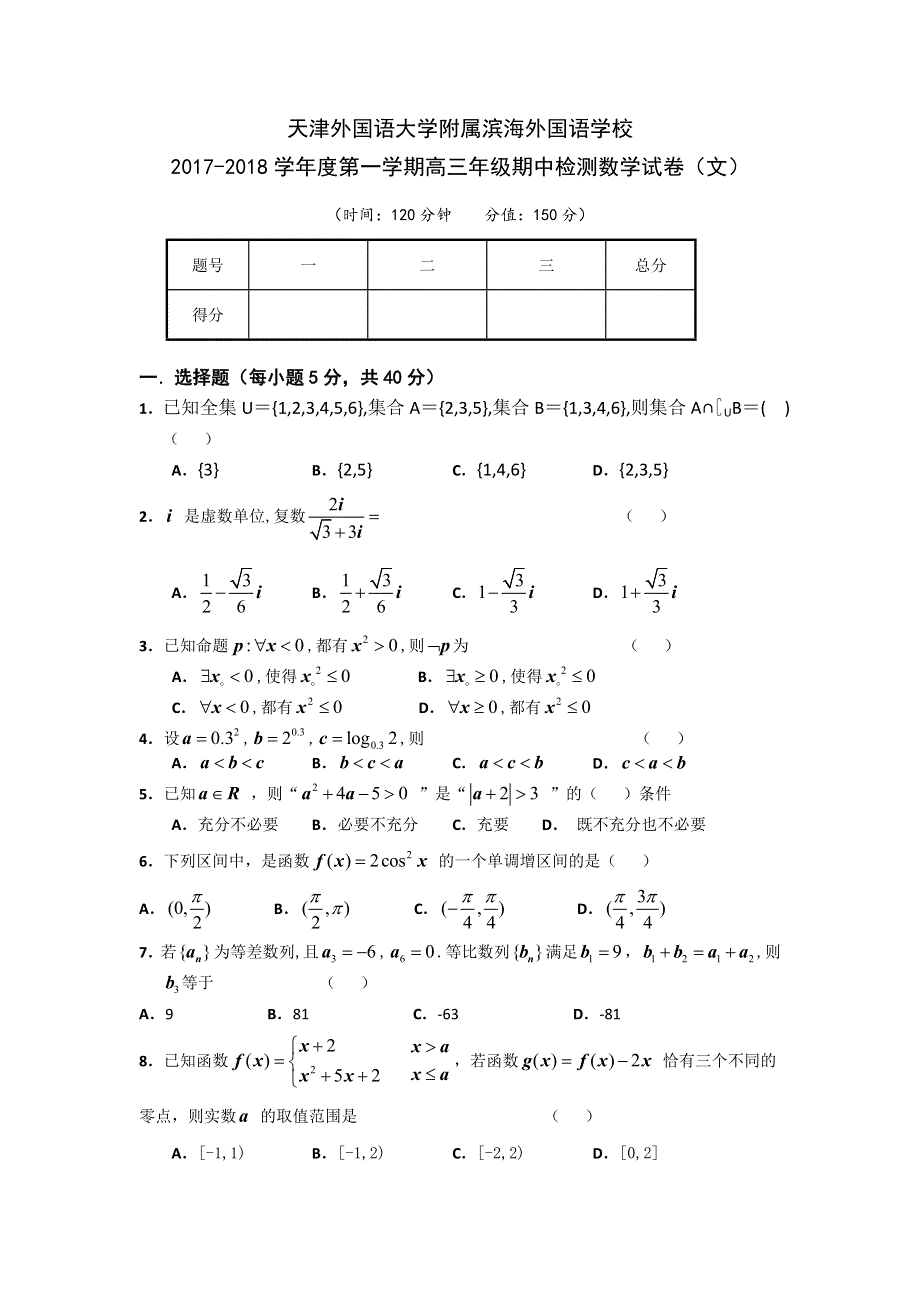 天津外国语大学附属滨海外国语学校2018届高三上学期期中考试数学（文）试卷 WORD版缺答案.doc_第1页