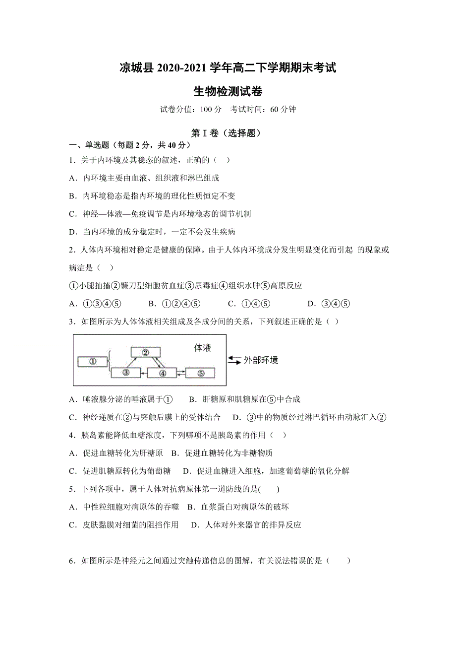 内蒙古自治区乌兰察布市凉城县2020-2021学年高二下学期期末考试生物试题 WORD版含答案.doc_第1页