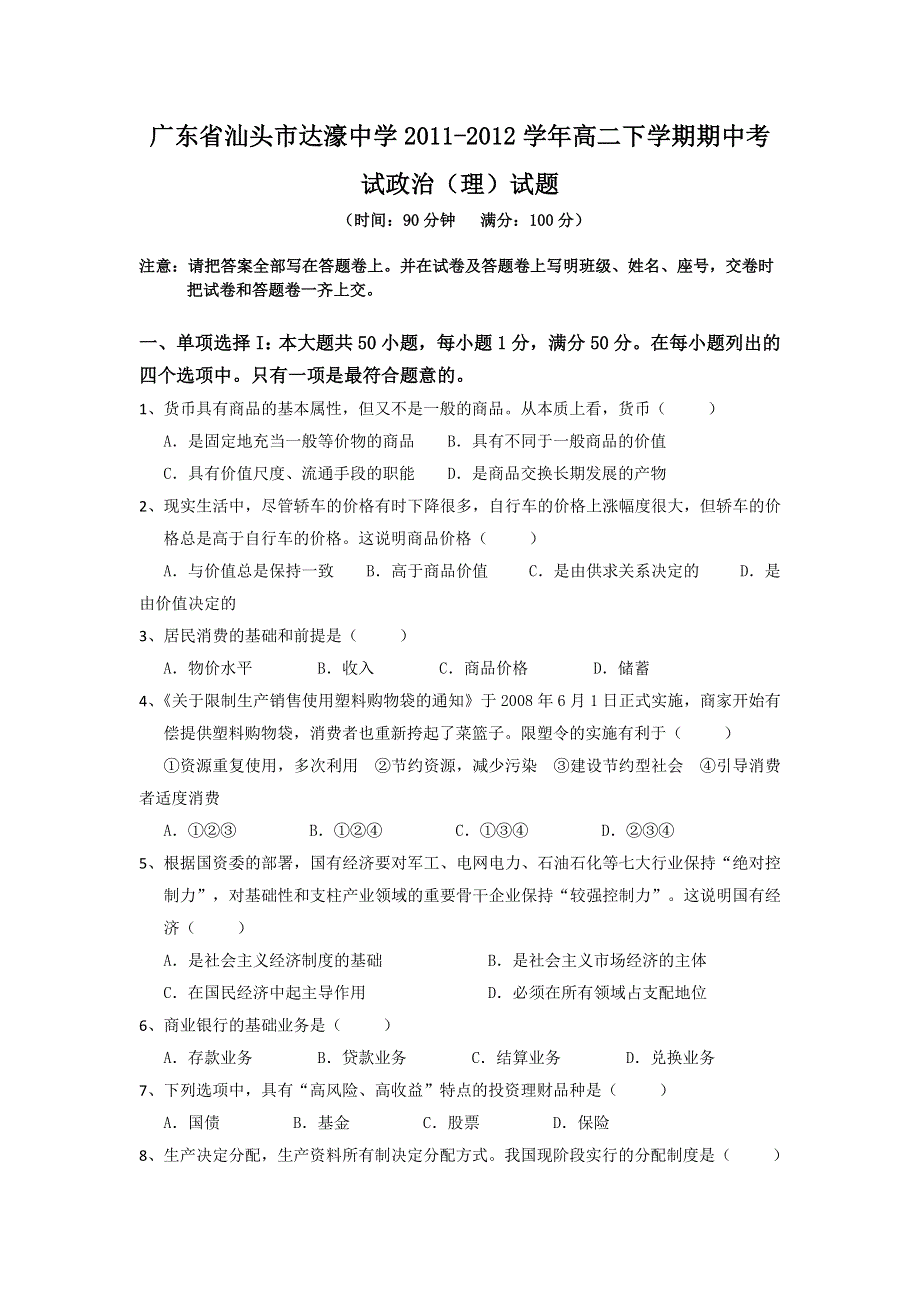 广东省汕头市达濠中学2011-2012学年高二下学期期中考试政治（理）试题.doc_第1页