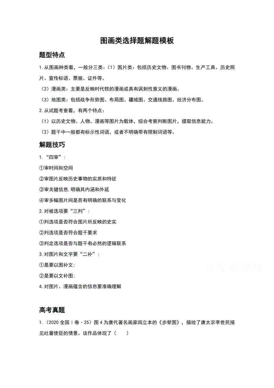 2021年高考历史解题模板3-图画类选择题解题模板 WORD版含解析.doc_第1页