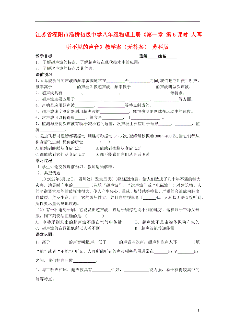 江苏省溧阳市汤桥初级中学八年级物理上册《第一章 第6课时 人耳听不见的声音》教学案（无答案） 苏科版.docx_第1页