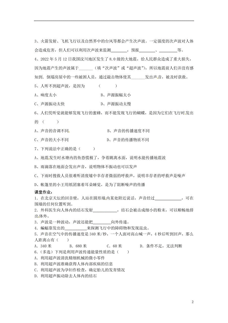 江苏省溧阳市汤桥初级中学八年级物理上册《第一章 第6课时 人耳听不见的声音》教学案（无答案） 苏科版.docx_第2页