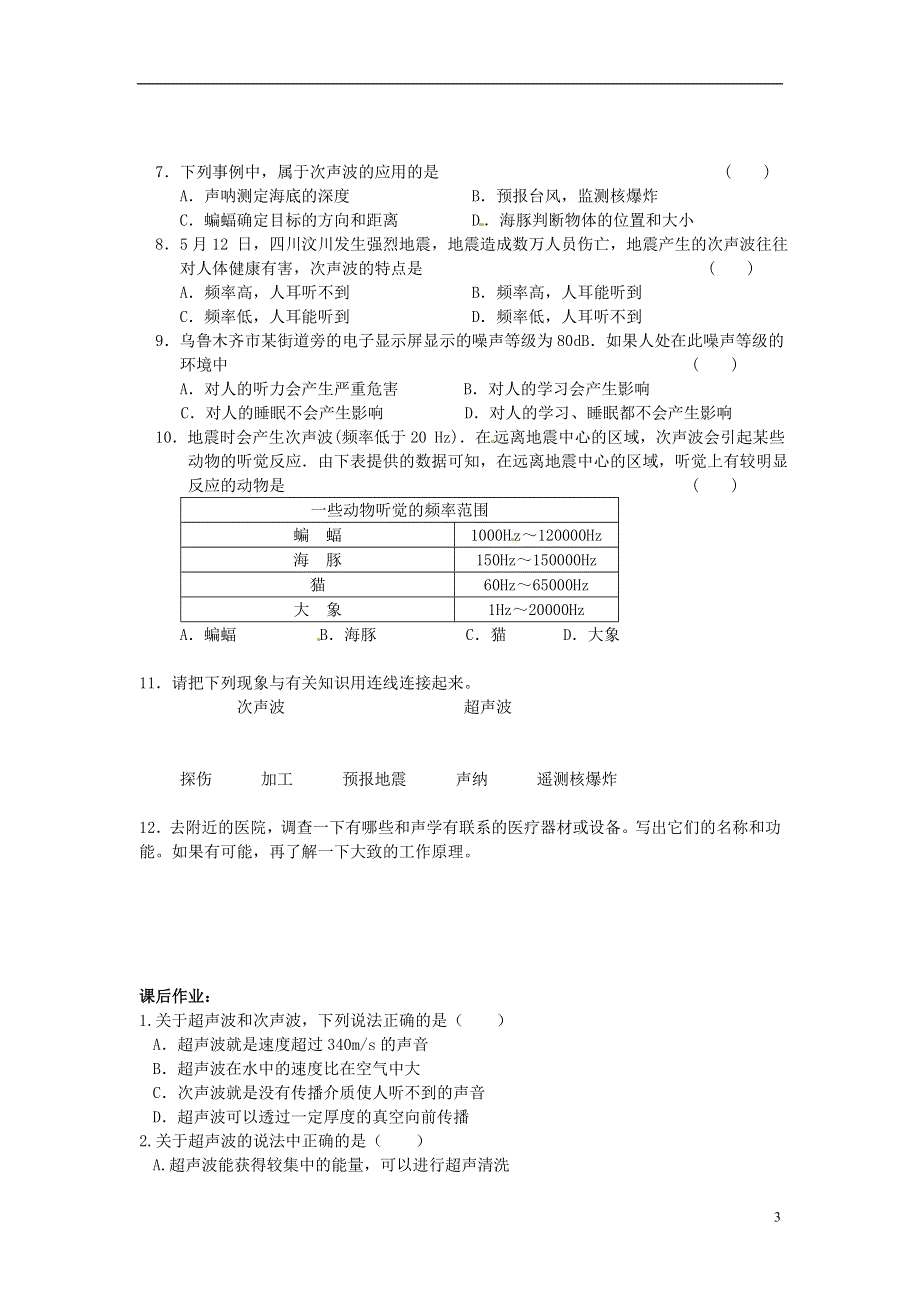 江苏省溧阳市汤桥初级中学八年级物理上册《第一章 第6课时 人耳听不见的声音》教学案（无答案） 苏科版.docx_第3页