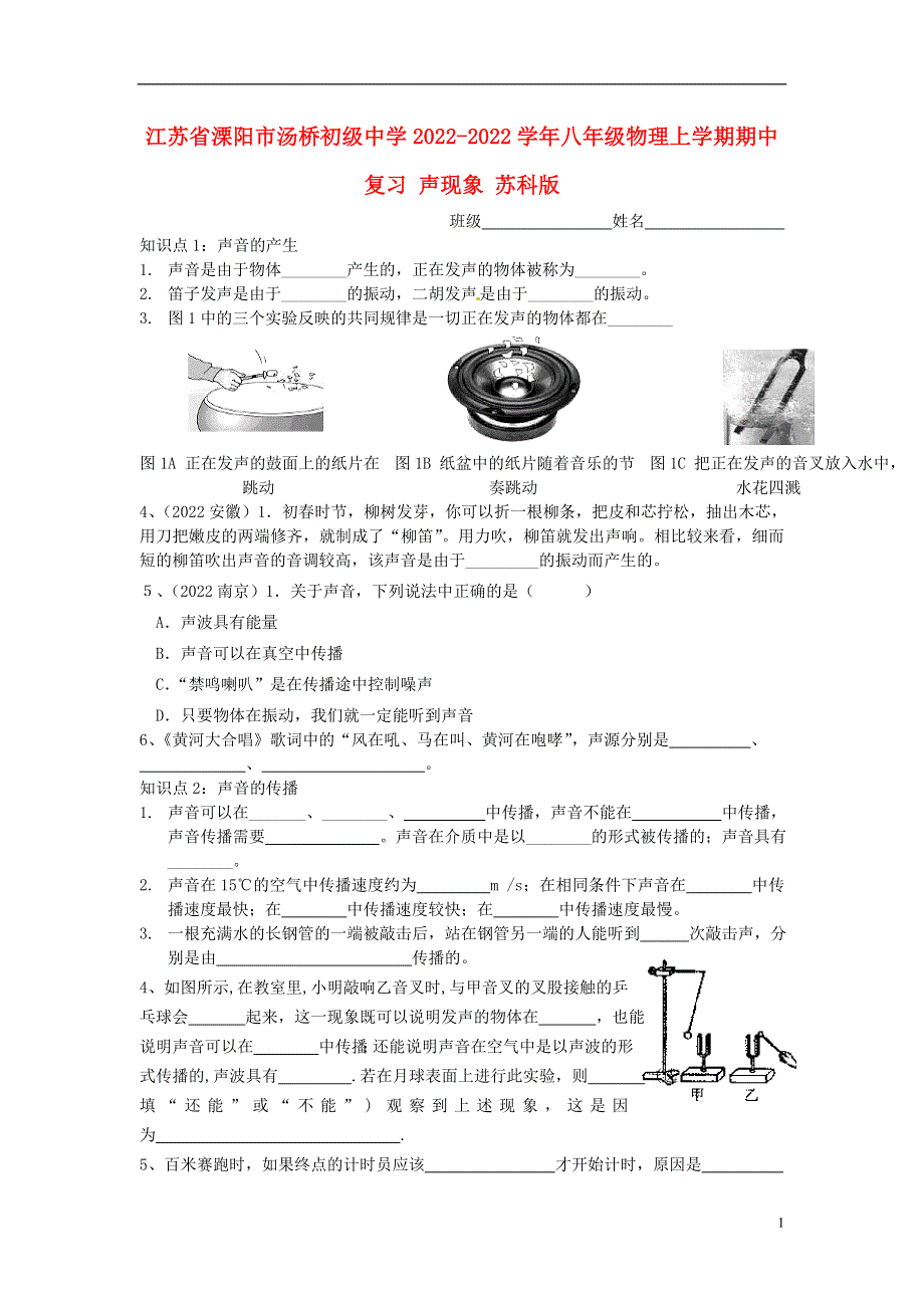 江苏省溧阳市汤桥初级中学2022学年八年级物理上学期期中复习 声现象 苏科版.docx_第1页