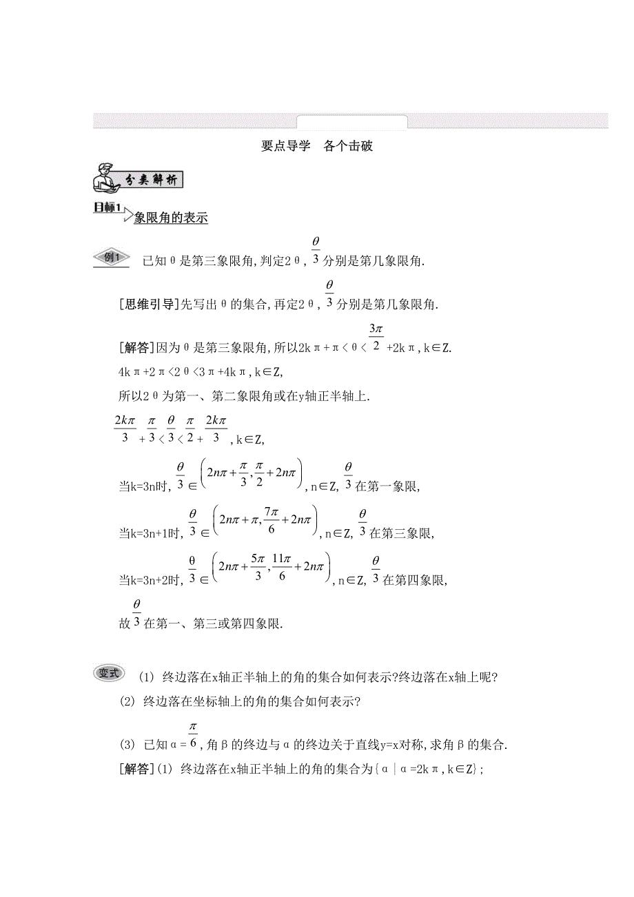 江苏省2015届高三数学一轮复习基础版：第四章 三角函数26_《要点导学》 PDF版.pdf_第1页