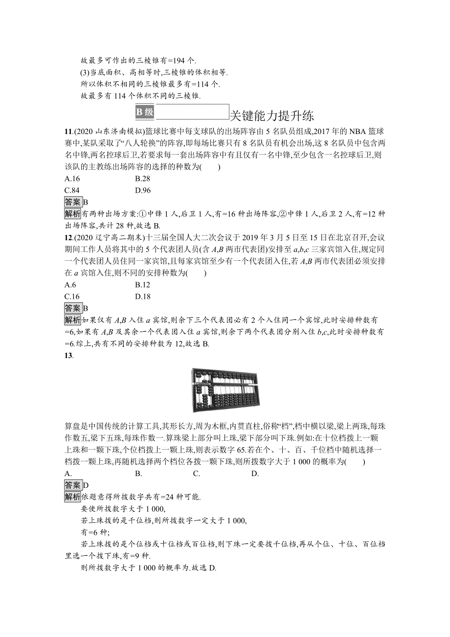 2021-2022学年高中数学人教B版选择性必修第二册课后巩固提升：3-1-3　第二课时　组合数的应用 WORD版含解析.docx_第3页