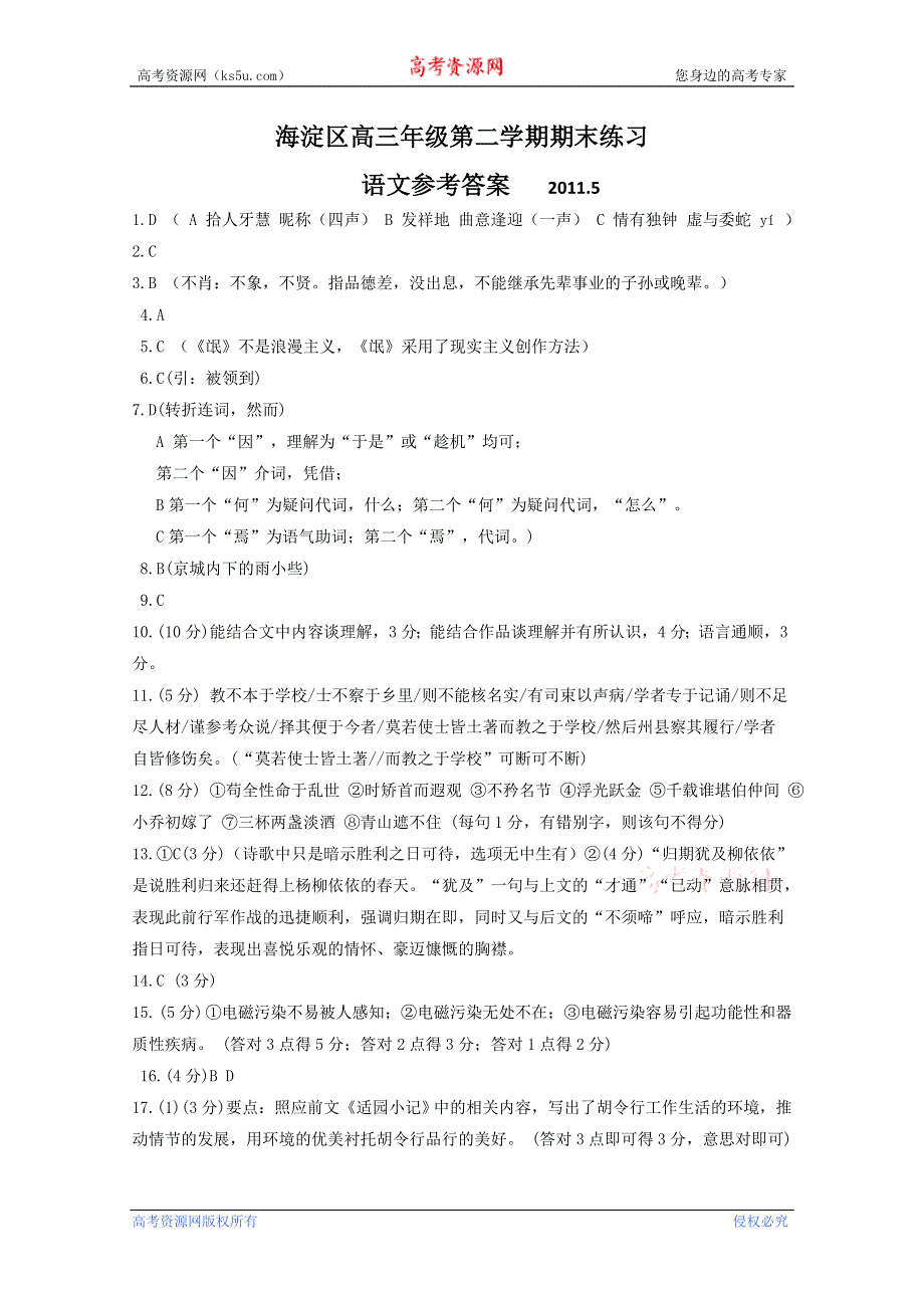 北京市海淀区2011届高三二模考试（语文）参考答案（2011海淀二模）.doc_第1页