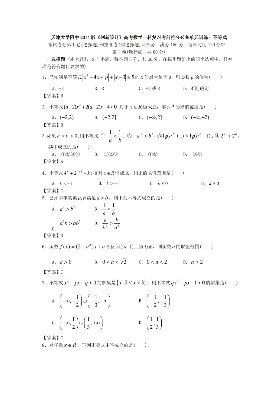 天津大学附中2014年高考数学一轮复习考前抢分必备单元训练 不等式 WORD版含答案.doc_第1页