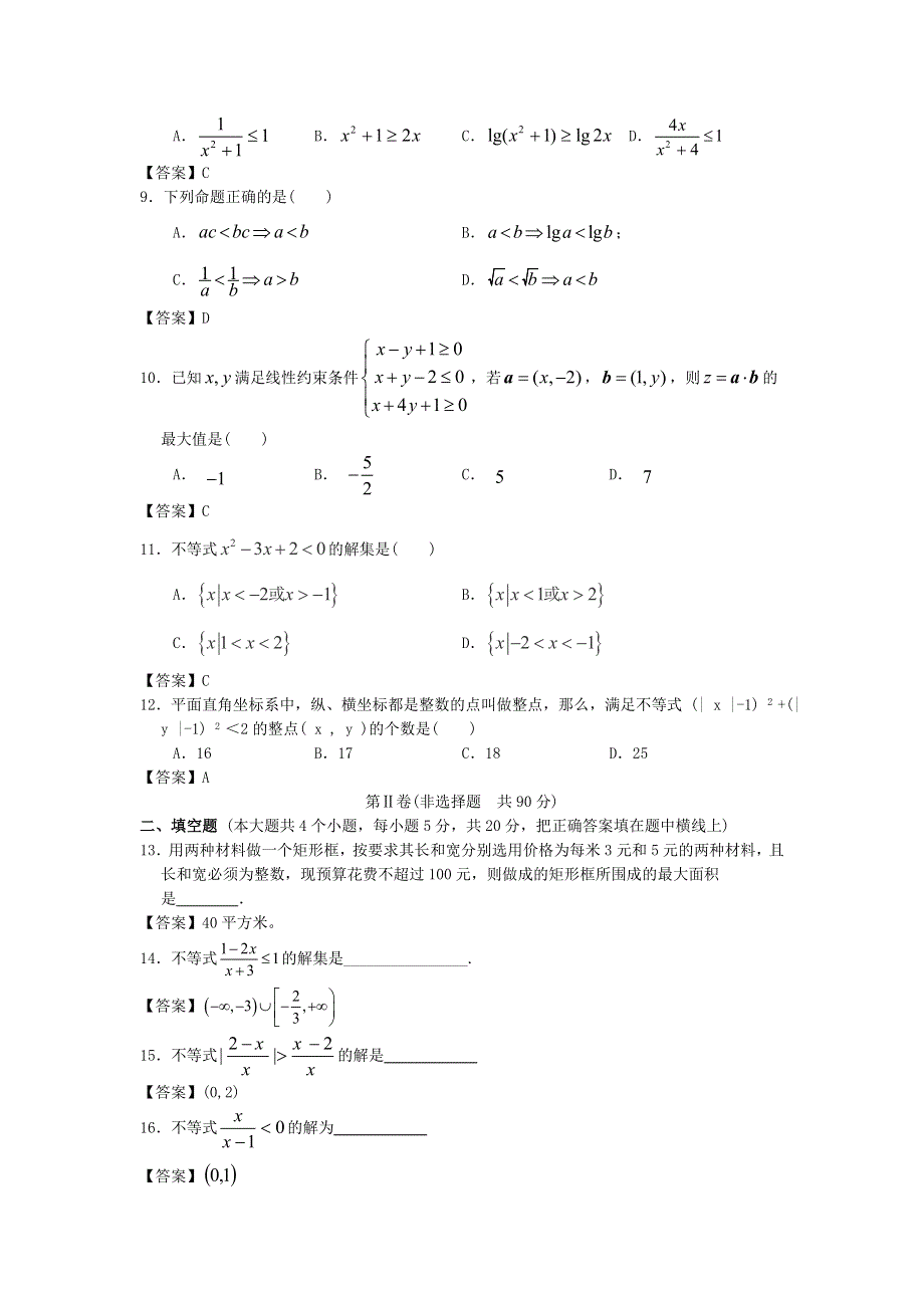 天津大学附中2014年高考数学一轮复习考前抢分必备单元训练 不等式 WORD版含答案.doc_第2页