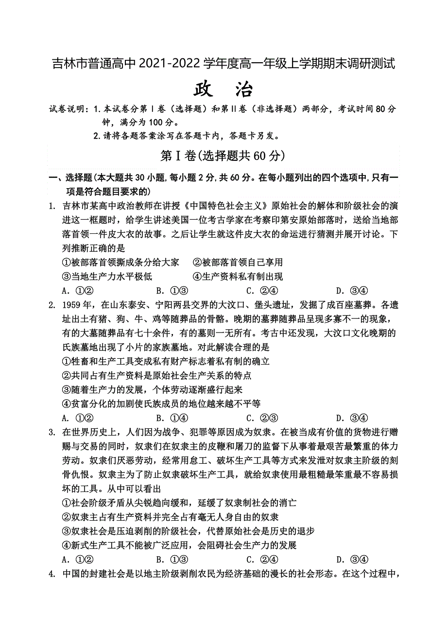 吉林省吉林市2021-2022学年高一上学期期末考试 政治 WORD版含解析.doc_第1页