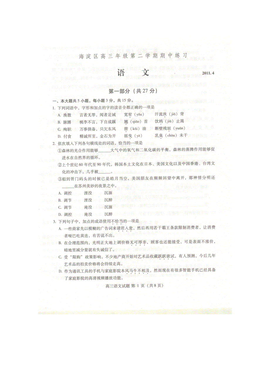 北京市海淀区2011届高三一模考试（语文）试题及答案（2011海淀一模）.doc_第1页