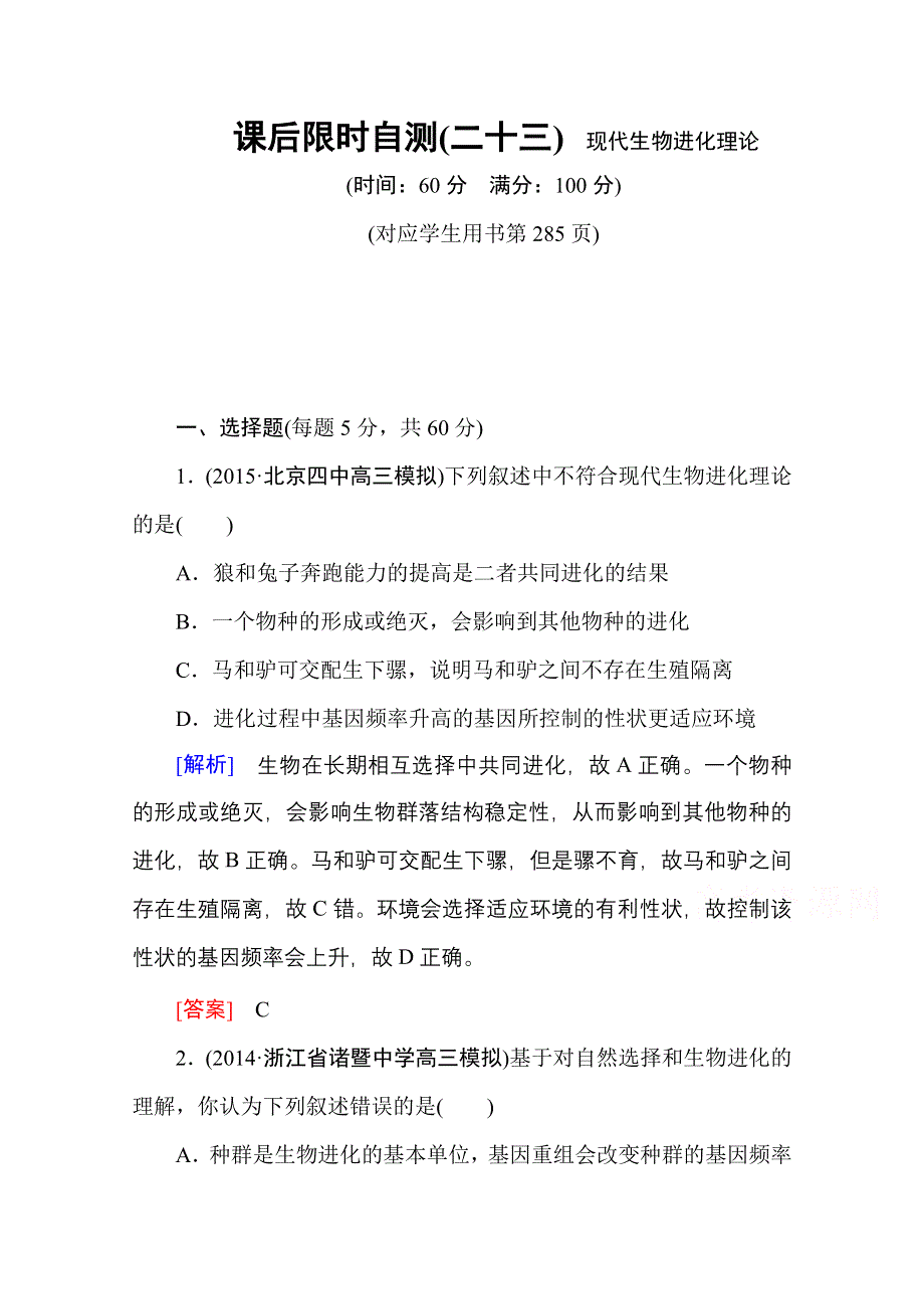 2016新课标高考总复习高三生物一轮复习：课后限时自测 必修二 第7章 现代生物进化理论.doc_第1页