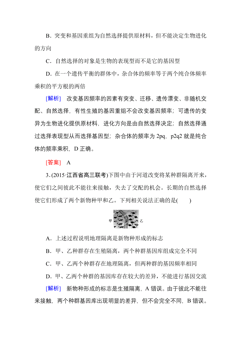 2016新课标高考总复习高三生物一轮复习：课后限时自测 必修二 第7章 现代生物进化理论.doc_第2页