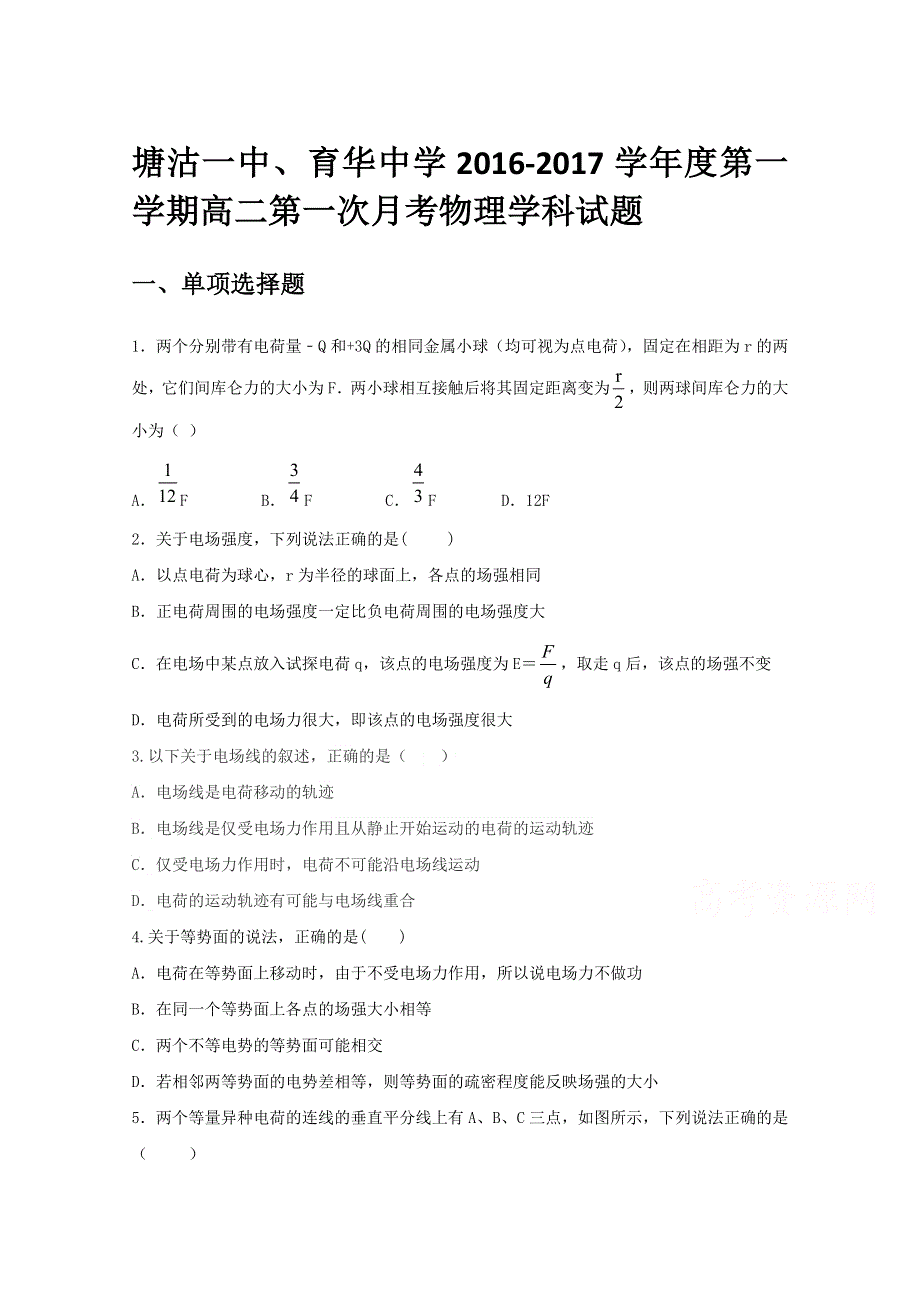 天津塘沽第一中学、育华中学2016-2017学年高二上学期第一次月考物理试题 WORD版缺答案.doc_第1页