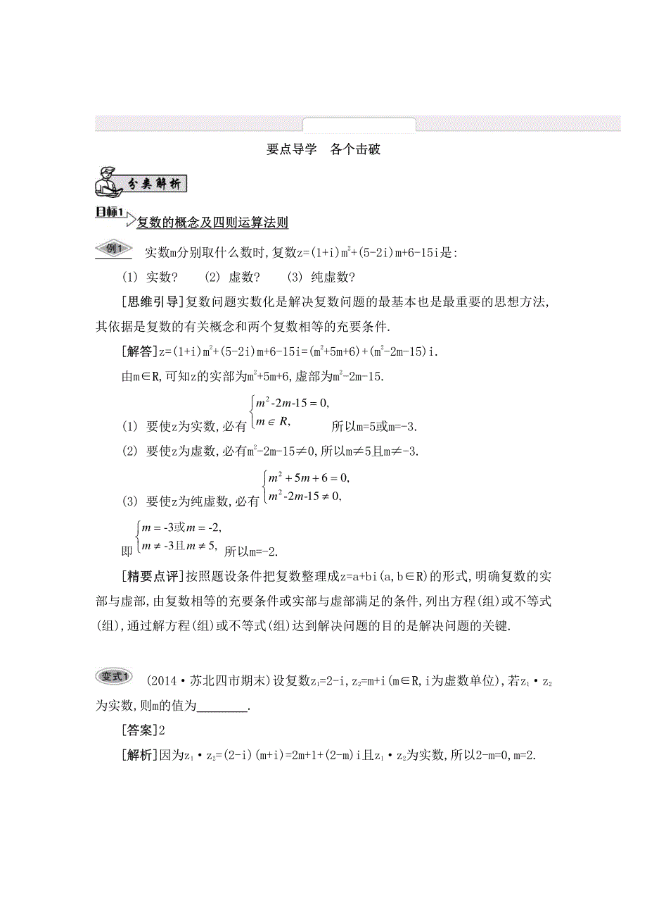 江苏省2015届高三数学一轮复习基础版：第六章 平面向量与复数44_《要点导学》 PDF版.pdf_第1页