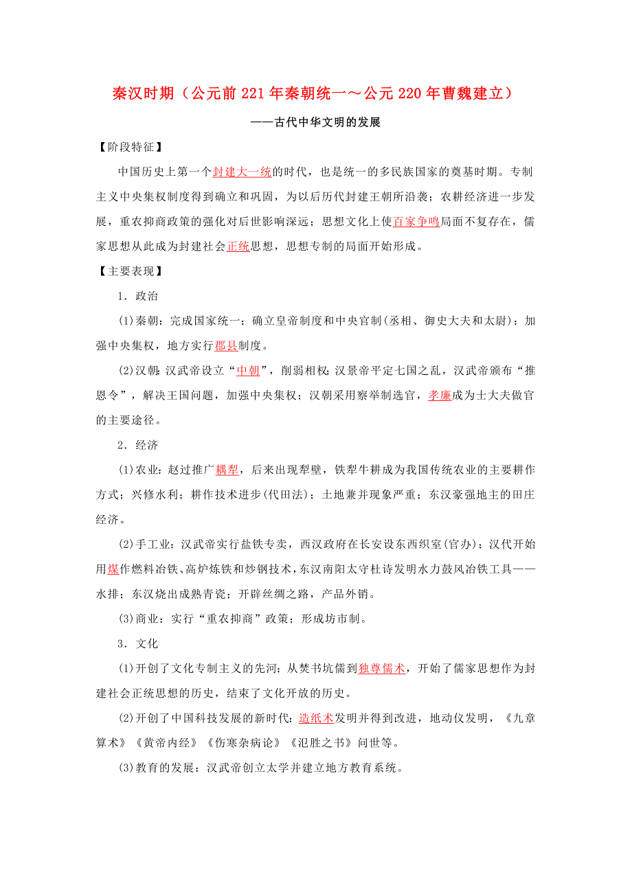 2022年高考历史 16个阶段特征2 中国：秦汉时期（含解析）.doc_第1页