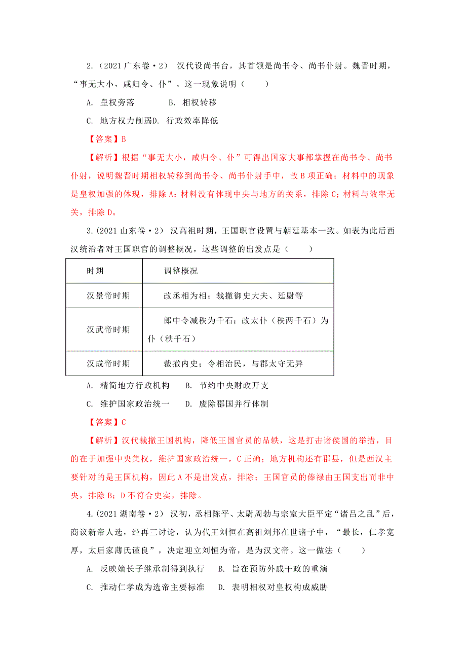 2022年高考历史 16个阶段特征2 中国：秦汉时期（含解析）.doc_第3页