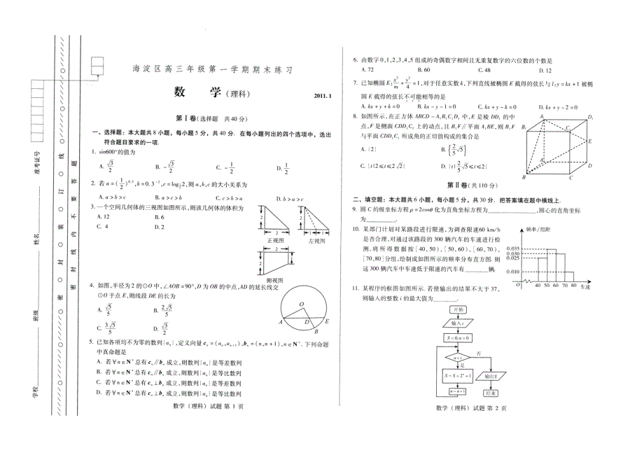 北京市海淀区2011届高三上学期期末考试（数学理）扫描版.doc_第1页