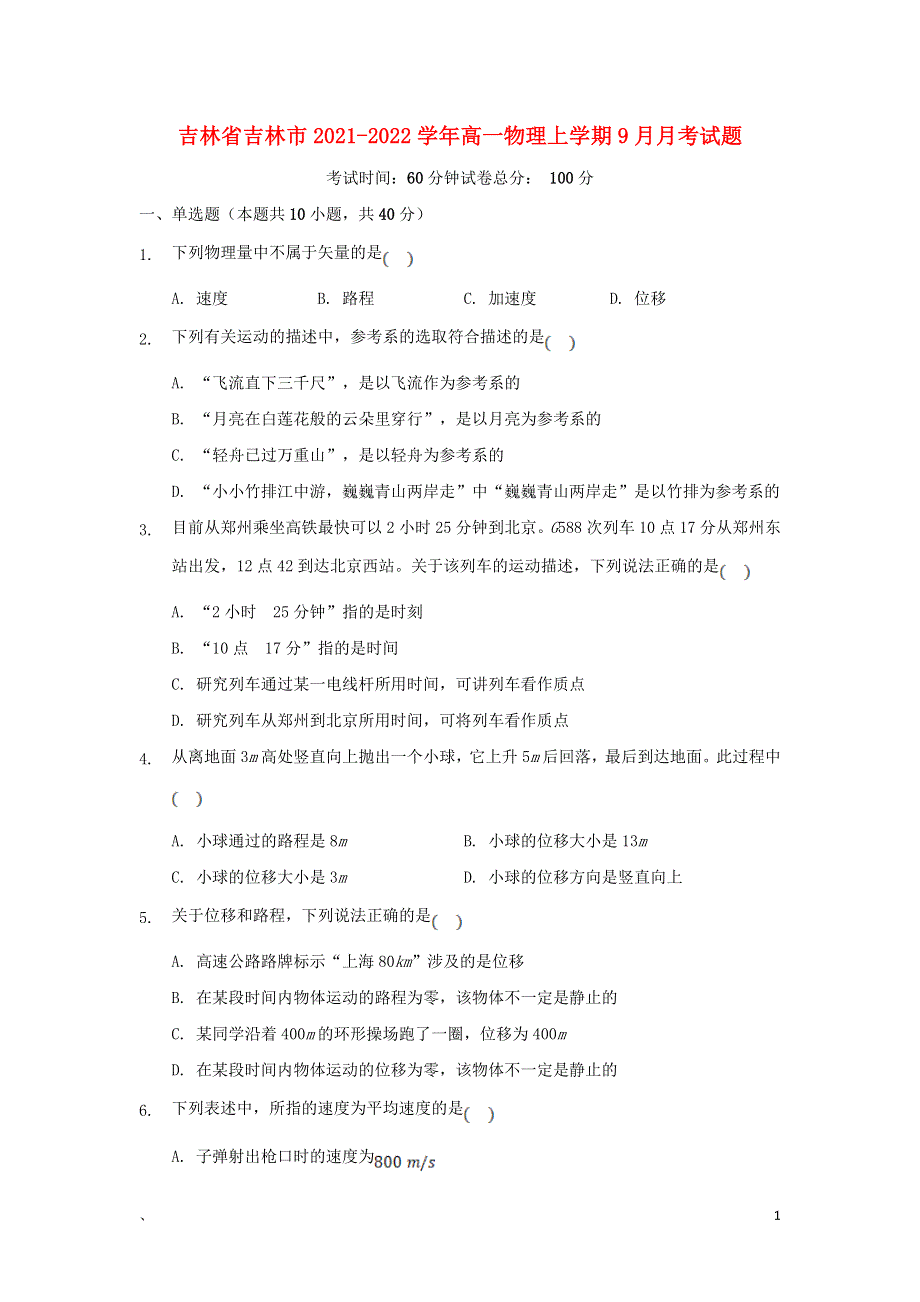 吉林省吉林市2021-2022学年高一物理上学期9月月考试题.doc_第1页